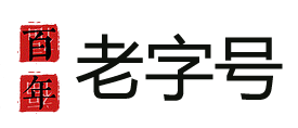 百字号